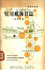 实用航海日志  英汉对照（ PDF版）