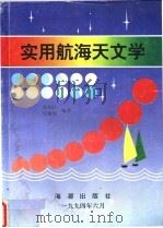 实用航海天文学 1994 PDF电子版封面 7800546144 张治江,吴钟?编著