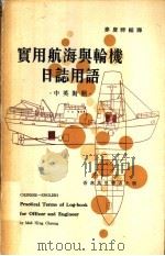 实用航海与轮机日志用语 中英对照 1974 PDF电子版封面 麦庆祥编译
