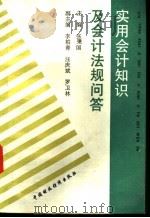 实用会计知识及会计法规问答 1992 PDF电子版封面 7500520689 张秉国主编