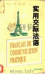 实用交际法语 1995 PDF电子版封面 7805542643 黄玉山等编著
