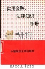 实用金融、法律知识手册 1994 PDF电子版封面 756201292X 赵海成主编