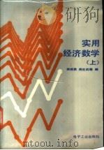 实用经济数学 上 1988 PDF电子版封面 7505301551 柴根象,周世武等编