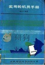 实用轮机员手册（ PDF版）