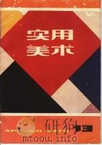实用美术 13 1983 PDF电子版封面 8081·13435 上海人民美术出版社编辑