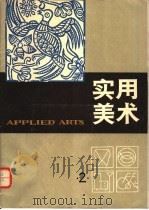 实用美术 2 1979 PDF电子版封面 8081·11787 上海人民美术出版社编辑