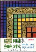 实用美术 流行色与生活专辑 1985 PDF电子版封面 8081·14222 杨丹,蔡作意编