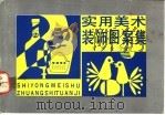 实用美术装饰图案集 1991 PDF电子版封面 7805821968 方宾,业宁编绘