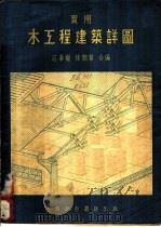 实用木工程建筑详图 1953 PDF电子版封面 15119399 庄秉权,徐锦华编
