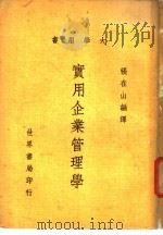 实用企业管理学 1980 PDF电子版封面 张在山编