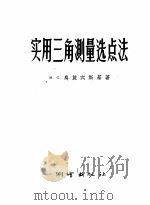实用三角测量选点法 1956 PDF电子版封面 (苏)乌施宾斯基著;许衍志译