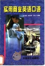 实用商业英语口语 1998 PDF电子版封面 7542905538 庄虎臣等编著