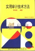 实用审计技术方法 1992 PDF电子版封面 7810291297 陈在桓编著