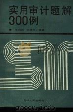 实用审计题解 300 例 1989 PDF电子版封面 7206005268 张尚民,张德范编著