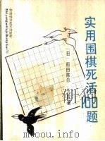 实用围棋死活100题   1989  PDF电子版封面  7533702612  （日）前田陈尔著 