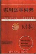 实用医学词典 1990 PDF电子版封面 7117007877 中国医科大学主编