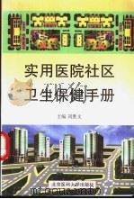 实用医院社区卫生保健手册 1999 PDF电子版封面 7810710109 刘胜文主编
