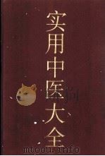 实用中医大全 1992 PDF电子版封面 7532512533 沈庆法主编