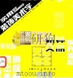实用装饰美术字 1995 PDF电子版封面 7532212610 汪新等编绘