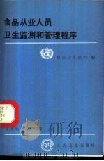 食品从业人员卫生监测和管理程序 1990 PDF电子版封面 7117014733 世界卫生组织编;刘宏杰译