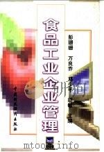 食品工业企业管理 1997 PDF电子版封面 7500533101 彭珊珊等主编