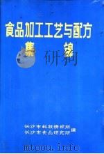 食品加工工艺与配方集锦（ PDF版）
