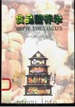食品营养学 1998 PDF电子版封面 7304014733 周先楷主编