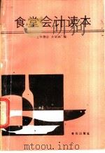 食堂会计读本 1989 PDF电子版封面 7543601931 毕德会,孙明新编