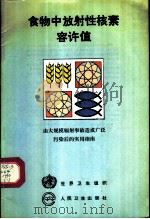 食物中放射性核素容许值 由大规模辐射事故造成广泛污染后的实用指南 1990 PDF电子版封面 7117013958 世界卫生组织编;刘文魁等译