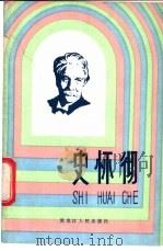 史怀彻 1983 PDF电子版封面 11093·110 (日)牛岛久子著;夏金池译