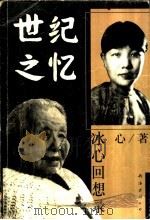 世纪之忆 冰心回想录 1999 PDF电子版封面 7544213528 冰心著