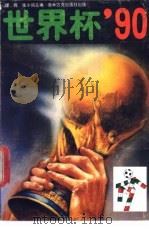 世界杯'90 1990 PDF电子版封面 780067164X 缪晖,张小主编