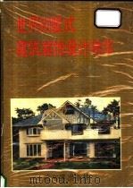 世界别墅式建筑装饰设计精华 1992 PDF电子版封面 780557605X 陈恩甲主编;孙宪明,陈宇编绘