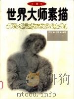 世界大师素描 2 1998 PDF电子版封面 7531419807 庞开立,阎义春编著