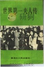 世界第一夫人传 1990 PDF电子版封面 7207012829 夏保成主编