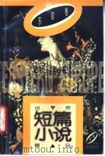 世界短篇小说精品 东欧卷 1988 PDF电子版封面 7500601018 冯植生编选