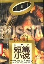 世界短篇小说精品 俄国卷 1984 PDF电子版封面 7500619421 张羽,陈燊编选