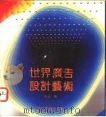 世界广告设计艺术   1992  PDF电子版封面  7538602615  华风编 