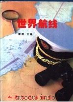 世界航线 1995 PDF电子版封面 7114018398 雷海主编