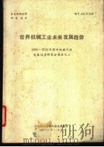 世界机械工业未来发展趋势（1991 PDF版）