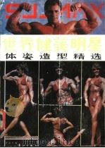 世界健美明星体姿造型精选 1986 PDF电子版封面 7540700270 郭延民编