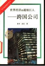 世界经济的超级巨人 跨国公司 1994 PDF电子版封面 7501206023 夏申,袁庆著