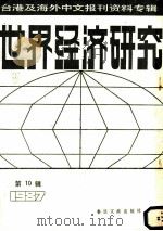世界经济研究 10 台港及海外中文报刊资料专辑 1987 1988 PDF电子版封面 7501300909 季啸风,李文博主编