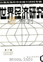 世界经济研究 1988 PDF电子版封面 7501300917 季啸风主编;北京图书馆文献信息服务中心剪辑