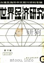 世界经济研究  12  台港及海外中文报刊资料专辑  1987（1988 PDF版）