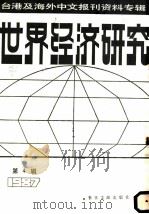 世界经济研究 第4辑:1987 1987 PDF电子版封面 7501300844 季啸风,李文博主编;扬东选编