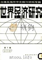 世界经济研究 1987 PDF电子版封面 7501300852 季啸风,李文博主编,扬东选编