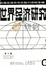 世界经济研究 第1辑 1987 PDF电子版封面 750130081X 季啸风,李文博主编,扬东选编