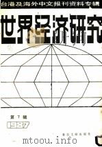 世界经济研究  第7辑：1987   1987  PDF电子版封面  7501300879  季啸风，李文博主编;扬东选编 