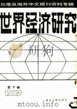 世界经济研究  9  台港及海外中文报刊资料专辑  1987（1988 PDF版）